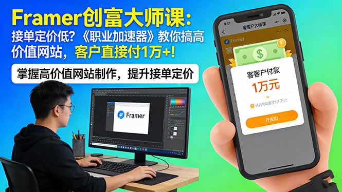 Framer 创富大师课：接单定价低？《职业加速器》教你搞高价值网站，客户直接付 1 万 +-老莫涯
