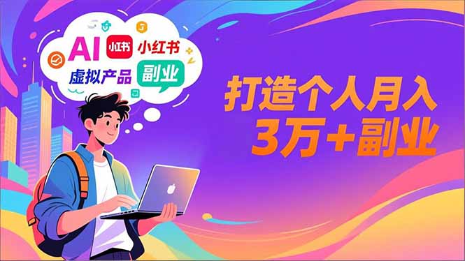 AI+小红书特训营，智能体搭建+虚拟产品原创+商业化变现，打造个人月入3万+副业-老莫涯