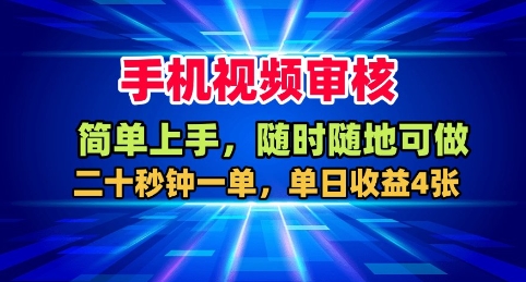 手机视频审核，随时随地可做，二十秒钟一单，单日收益4张+【揭秘】-老莫涯
