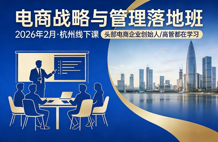 电商战略与管理落地班2026年2月份杭州线下课，头部电商企业创始人高管都在学习-老莫涯