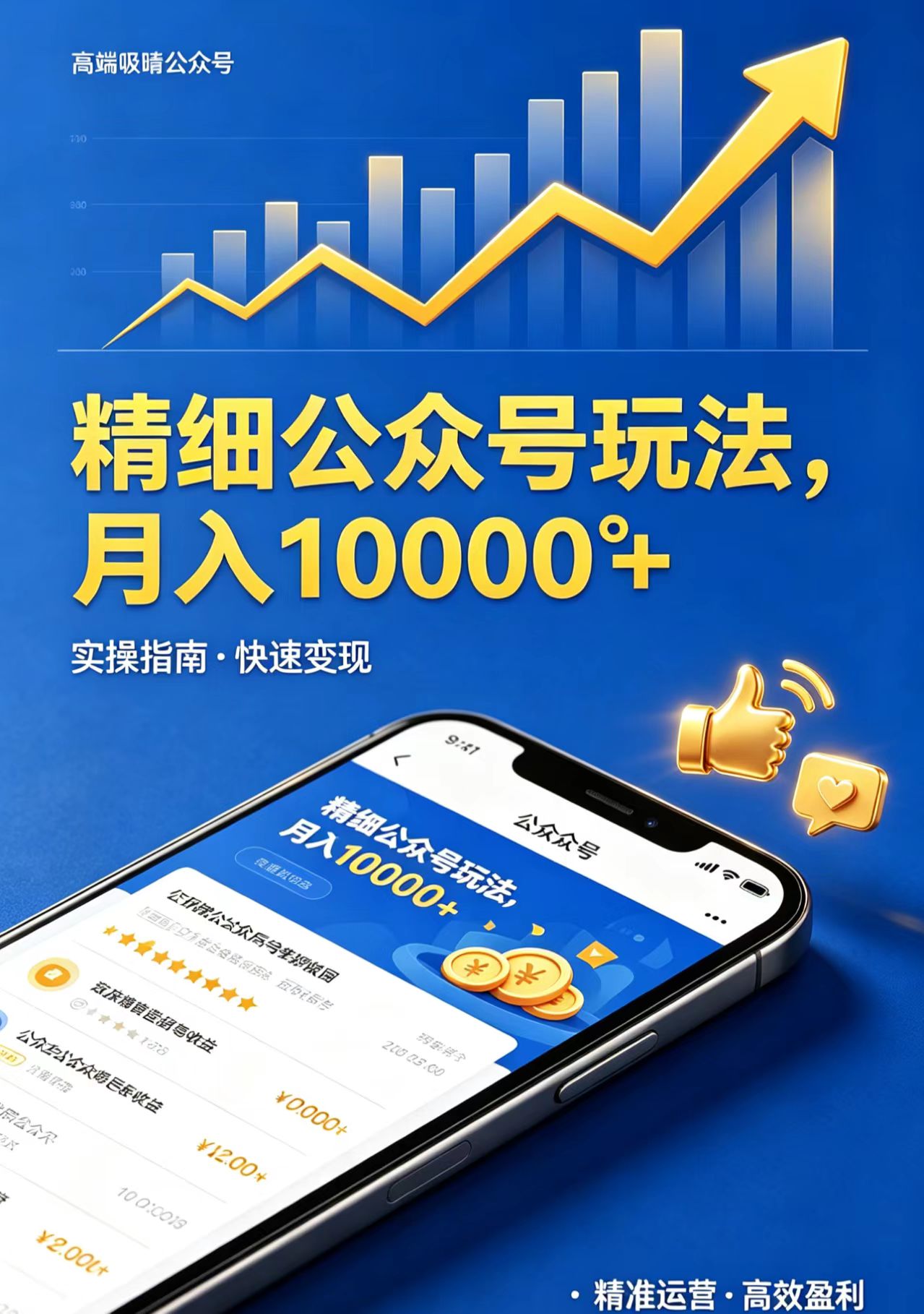 精细公众号玩法，月入10000+，实操指南，快速变现-老莫涯