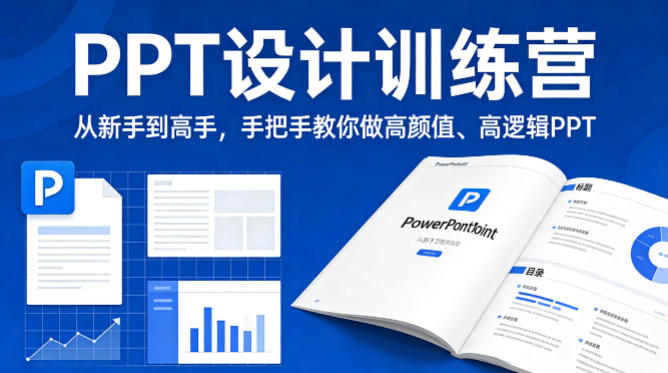 PPT设计训练营，从新手到高手，手把手教你做高颜值、高逻辑PPT-老莫涯