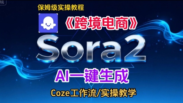 Sora2生成《跨境电商》英文短视频，实操搭建教学课，通俗易懂，包教包会-老莫涯