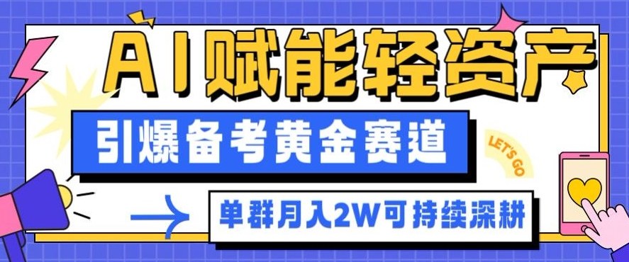 副业拆解：AI赋能轻资产，引爆备考黄金赛道！单群月入2W适合深耕-老莫涯