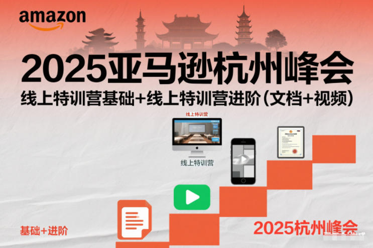 2025亚马逊杭州峰会，线上特训营基础+线上特训营进阶(文档+视频)-老莫涯