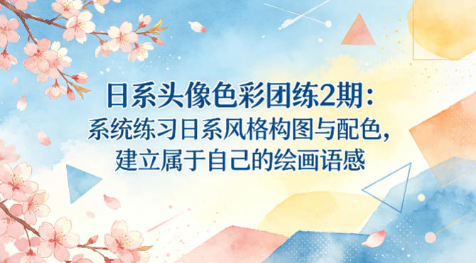日系头像色彩团练2期：系统练习日系风格构图与配色，建立属于自己的绘画语感-老莫涯
