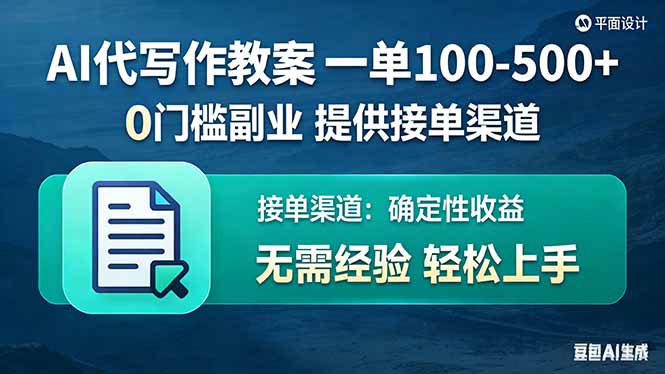 AI代写作教案，一单100-500+，提供接单渠道，0门槛副业！-老莫涯