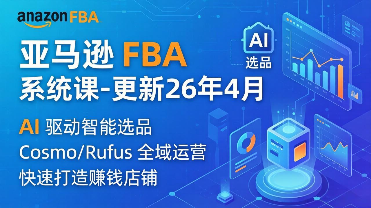 亚马逊 FBA 系统课程(更新26年4月-老莫涯