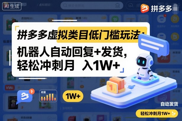 拼多多虚拟类目低门槛玩法：机器人自动回复+发货，轻松冲刺月入1W+-老莫涯