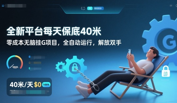 全新平台每天保底40米，零成本无脑挂G项目，全自动运行，解放双手【揭秘】-老莫涯