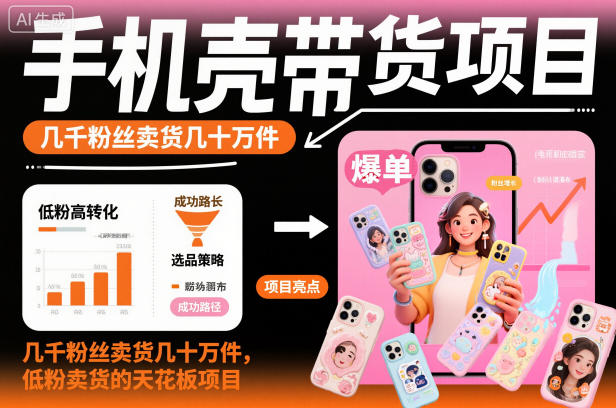 手机壳带货项目，几千粉丝卖货几十万件，短视频低粉卖货的天花板项目-老莫涯