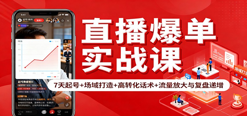 直播爆单实战课：7天起号+场域打造+高转化话术+流量放大与复盘递增-老莫涯