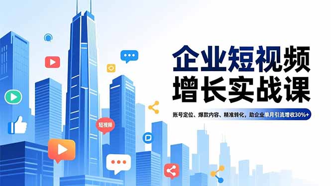 企业短视频增长实战课，账号定位、爆款内容、精准转化，助企业单月引流增收30%+-老莫涯