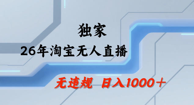26年最新淘宝无人直播，24小时自动直播，不违规不封号，直播25小时卖17W，可批量矩阵【揭秘】-老莫涯