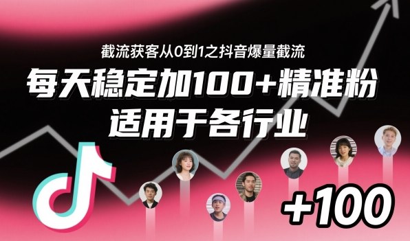 ‌⁢⁡⁤⁡⁡‌‌⁤⁤‍‬‬⁡⁡‍⁢‍⁢⁢‌⁣⁢⁣⁢⁣‬‌‬⁤‌‌⁡‍⁤截流获客从0到1之抖音爆量截流，每天稳定加100+精准粉，适用于各行业-老莫涯