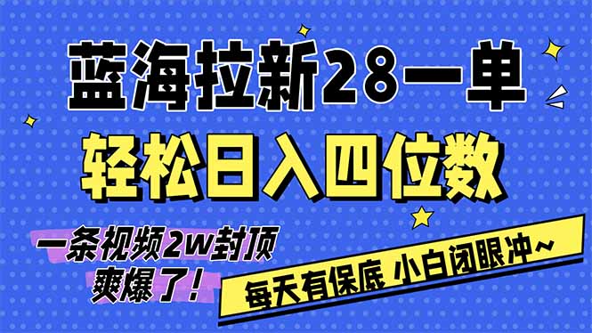 AI软件拉新28一单，轻松日入四位数，每天有保底，无上限，次日结算，2026小白闭眼冲！-老莫涯