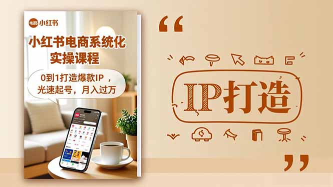 小红书流量变现系统化实操课程，0到1打造爆款IP，光速起号，月入过万-老莫涯