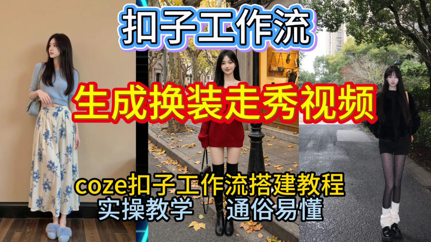 Coze扣子工作流一键生成换装走秀视频，2026保姆级搭建教程来啦，直接生成换装走秀视频全流程-老莫涯