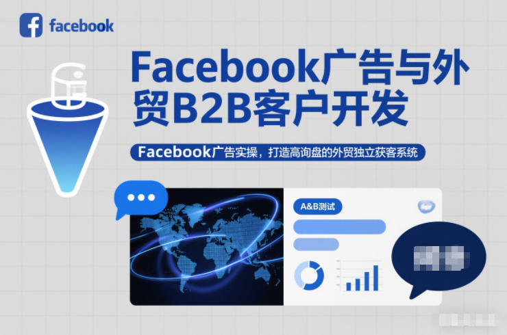 Facebook广告与外贸B2B客户开发，Facebook广告实操，打造高询盘的外贸独立获客系统-老莫涯