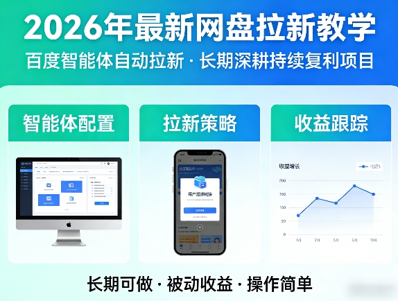 2026年最新网盘拉新教学(百度智能体自动拉新),一个可以长期深耕、持续复利的项目-老莫涯