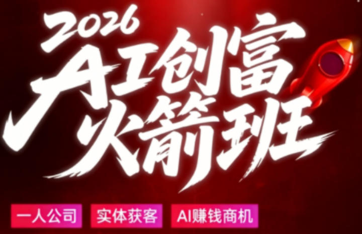 2026AI创富火箭班，摒弃晦涩技术理论，用大白话拆解AI时代普通人的创收机会-老莫涯