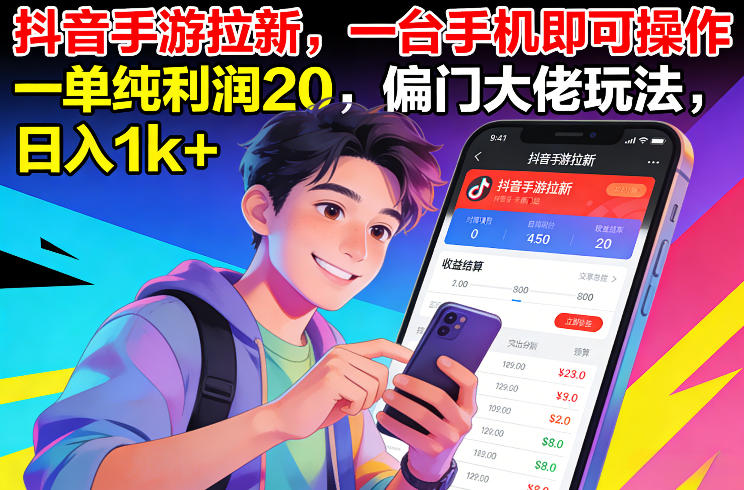 抖音手游拉新，一台手机即可操作，一单纯利润20，偏门大佬玩法，日入1k+【揭秘】-老莫涯