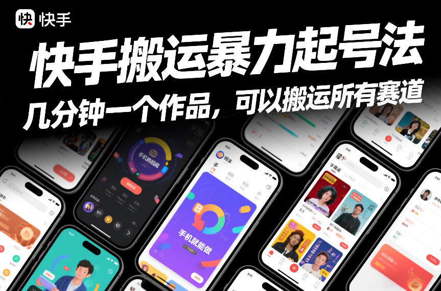 快手搬运暴力起号法，几分钟一个作品，手机就能做，可以搬运所有赛道-老莫涯