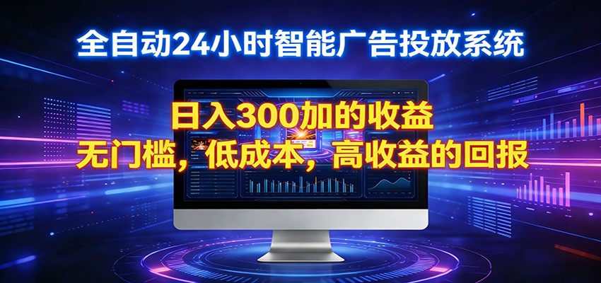 2026全新挂机项目智能看广告 助你轻松上岸-老莫涯