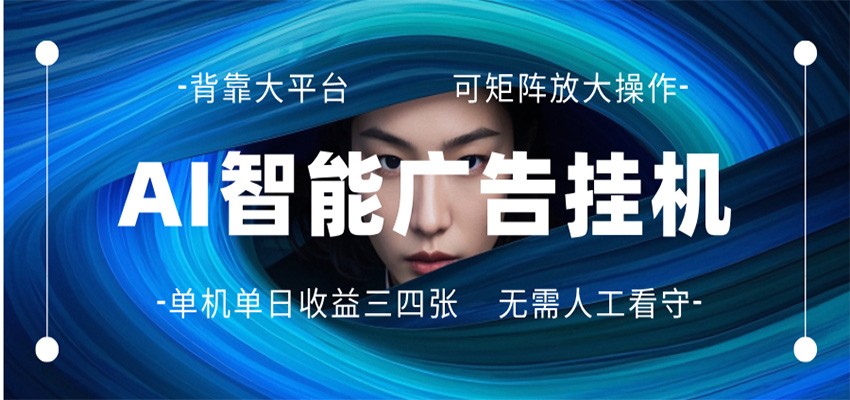 AI 智能广告挂机 全自动ai脚本运行 日入300-400无需人工看守 长期稳定 可矩阵放大-老莫涯