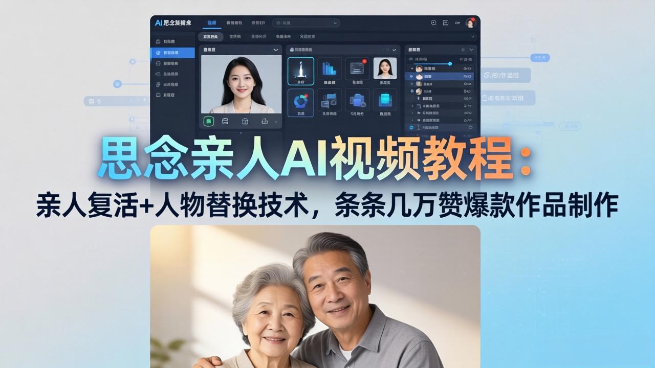 思念亲人AI视频教程：亲人复活+人物替换技术，条条几万赞爆款作品制作-老莫涯