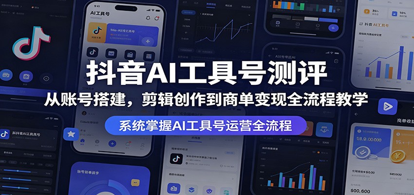 抖音AI工具号测评：从账号搭建，剪辑创作到商单变现全流程教学-老莫涯