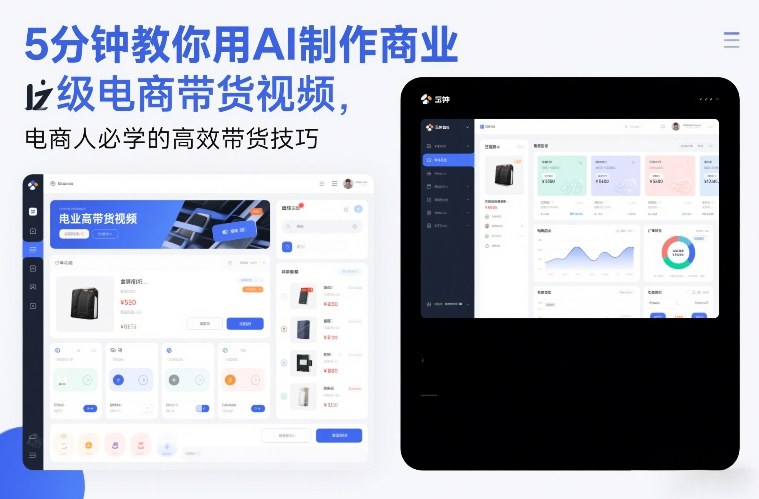 5分钟教你用AI制作商业级电商带货视频，电商人必学的高效带货技巧-老莫涯