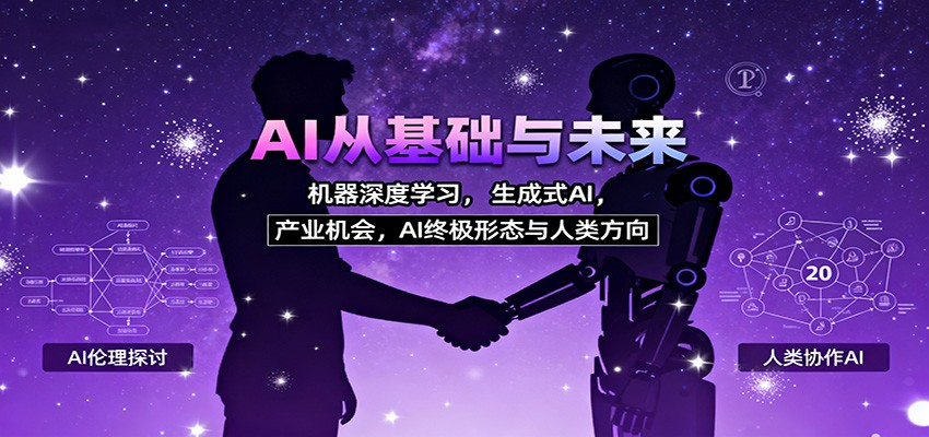 AI从基础与未来，机器深度学习，生成式AI ，产业机会，AI终极形态与人类方向-老莫涯