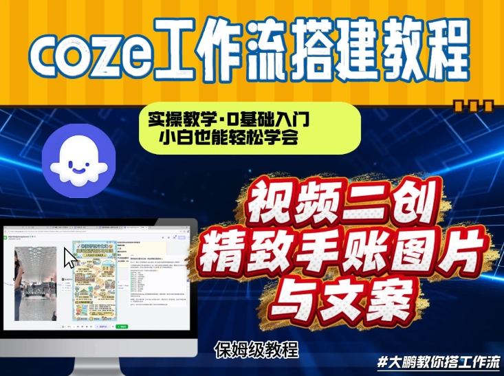 通过Coze工作流，抖音视频一键二创，内容转图片，实操教学，小白也可以学会，搭建自己的AI智能体-老莫涯