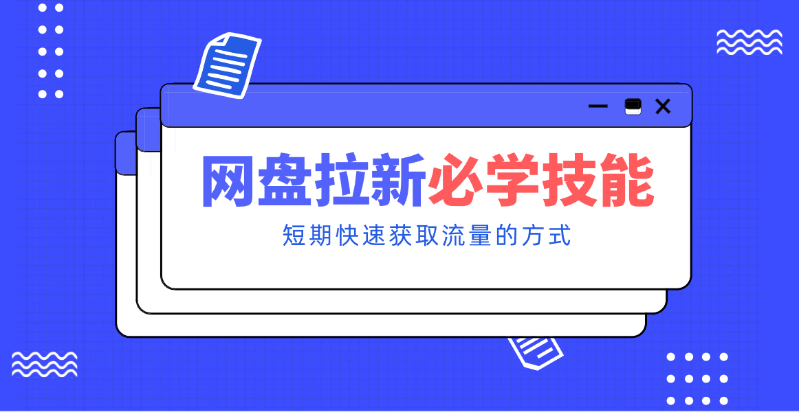 新手零门槛！网盘拉新实用教程攻略，新手也能快速上手，搭建可持续的赚钱渠道。-老莫涯