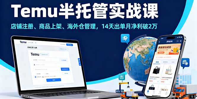 Temu半托管实战课，店铺注册、商品上架、海外仓管理，14天出单月净利破2万-老莫涯