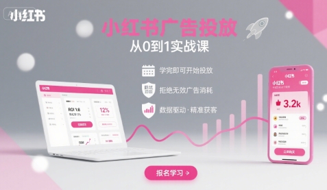 小红书广告投放从0到1的实战课，学完即可开始投放，拒绝无效广告消耗-老莫涯