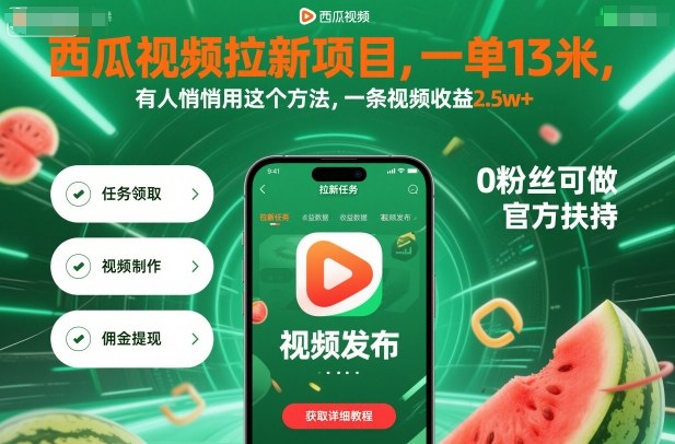 西瓜视频拉新项目，一单13米，有人悄悄用这个方法，一条视频收益2.5w+(附详细教程)-老莫涯