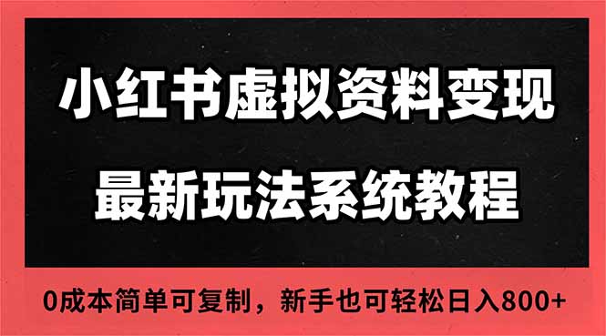 2025小红书虚拟资料最新开店运营教程，搜索流变现玩法，一人多店0成本…-老莫涯