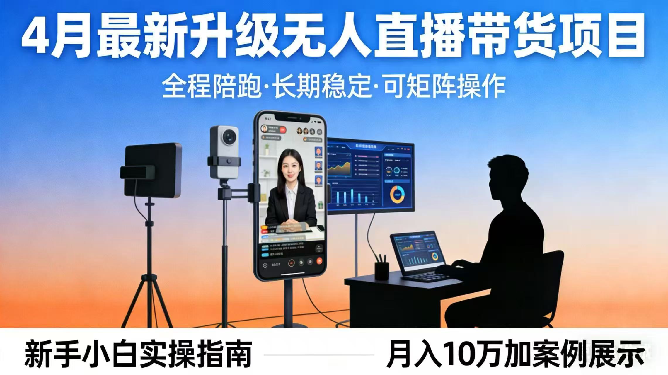 4月最新升级 无人直播 带货 全程陪跑 长期稳定 可矩阵 每天半小时新手小白实操月入 十万-老莫涯