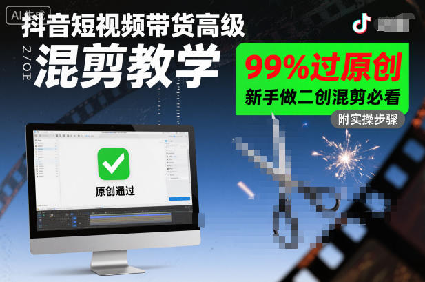 抖音短视频带货高级混剪教学，99%过原创，新手做二创混剪必看-老莫涯