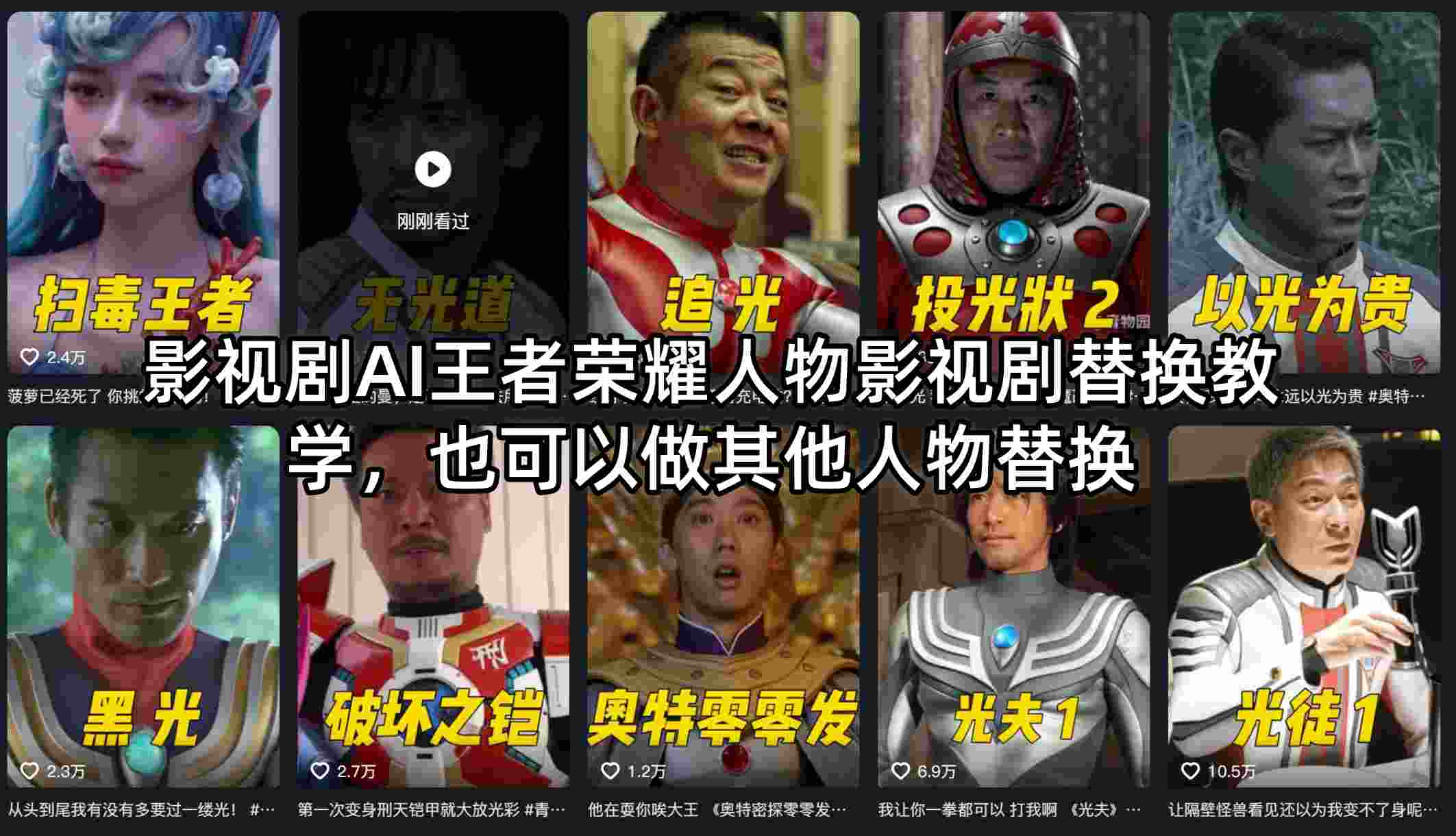 影视剧AI王者荣耀人物影视剧替换教学，也可以做其他人物替换-老莫涯