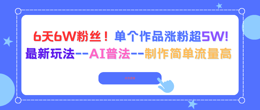 6天6W粉丝！单个作品涨粉超5W!最新玩法–AI普法–制作简单流量高-老莫涯