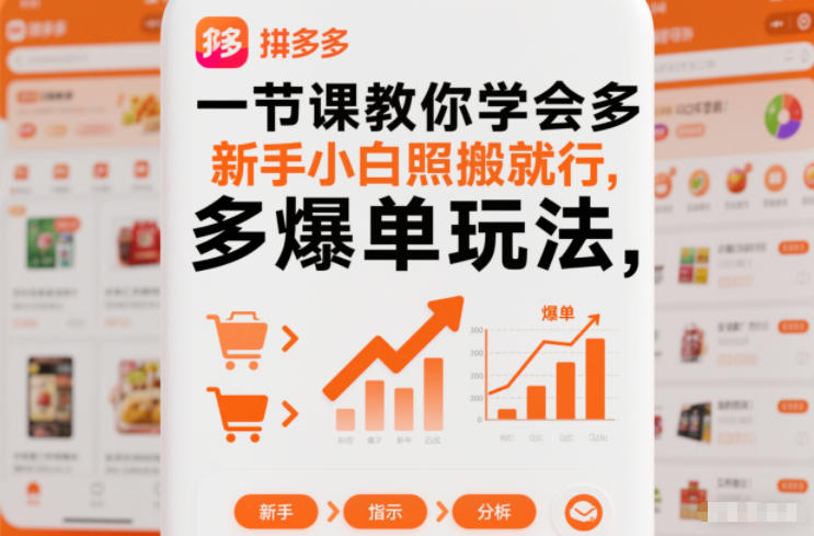 一节课教你学会拼多多爆单玩法，新手小白照搬就行-老莫涯