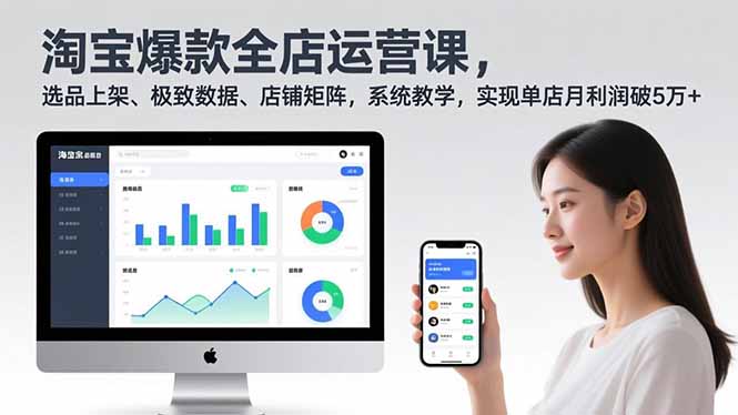 淘宝爆款全店运营课2.0，选品上架、极致数据、店铺矩阵，系统教学，实现单店月利润破5万+-老莫涯