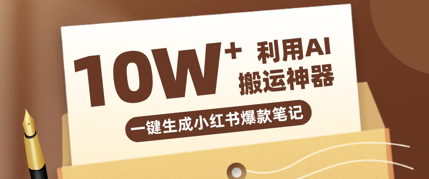 自媒体效率革命：只需要提供链接就能一键生成小红书爆款笔记的神器，效率嘎嘎高！-老莫涯