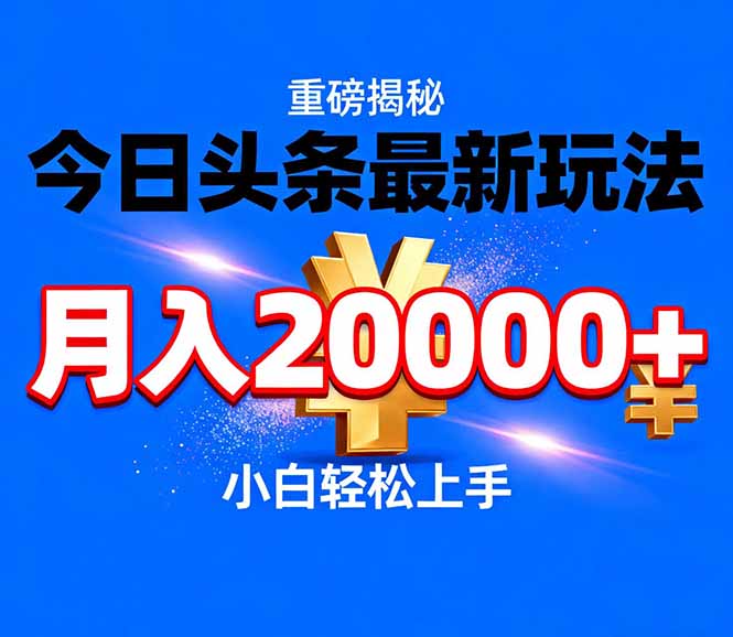 今日头条代运营最新玩法，轻轻松松月入20000＋-老莫涯