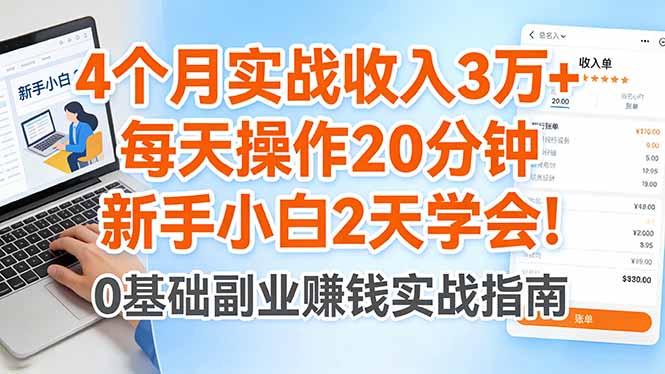 4个月实战收入3万+，每天操作20分钟，新手小白2天学会！-老莫涯