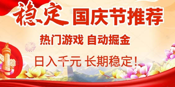 国庆节项目推荐：热门游戏全自动挂G掘金，日入1K+，长期稳定！-老莫涯