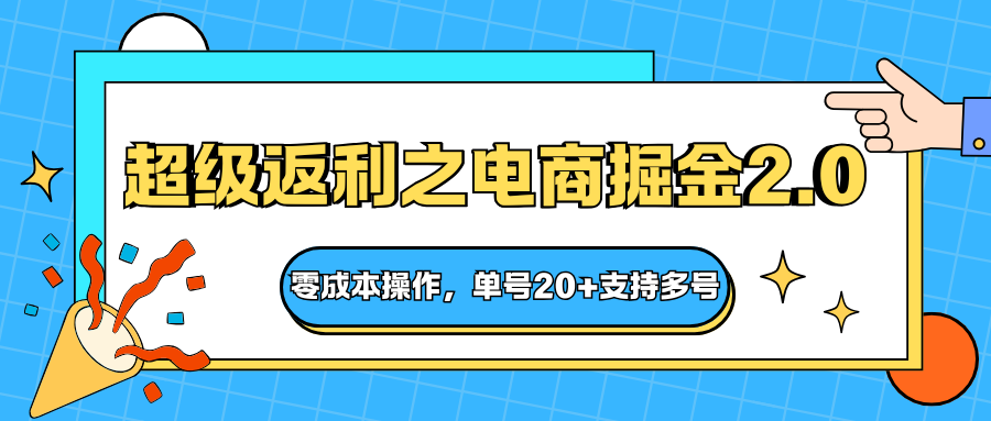 快递淘金系列；超级返利之电商掘金2.0，零成本操作，单号20+支持多号-老莫涯